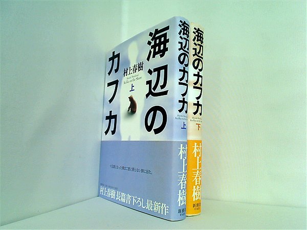 本セット 海辺のカフカ 村上 春樹 上下巻。帯付属。 – AOBADO