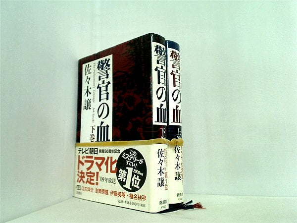警官の血   佐々木 譲 上下巻。全ての巻に帯付属。