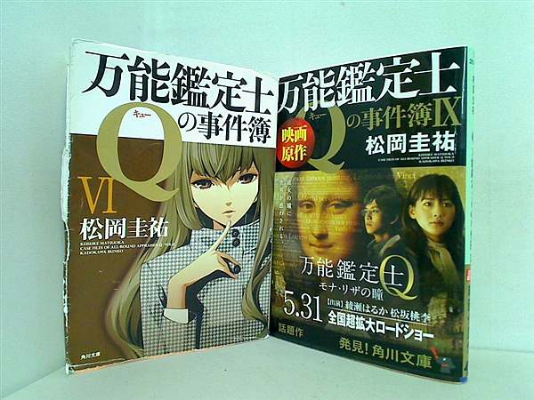 万能鑑定士Qの事件簿 角川文庫 松岡 圭祐 ６巻,９巻。
