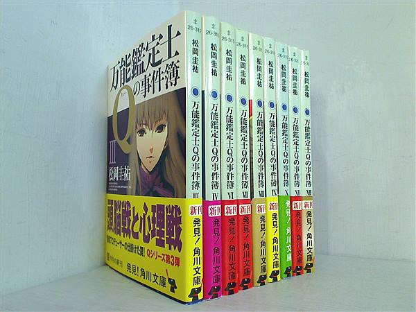 万能鑑定士Qの事件簿 角川文庫 松岡 圭祐 ３巻-４巻,６巻-１２巻。全ての巻に帯付属。