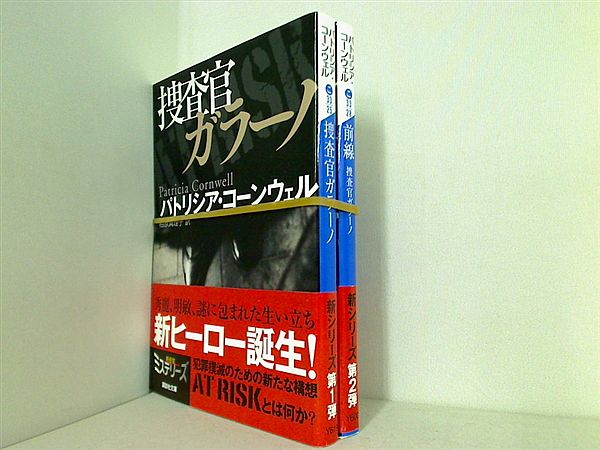 捜査官ガラーノ 講談社文庫 P. コーンウェル ２点。全ての巻に帯付属。