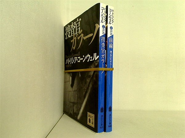 捜査官ガラーノ 講談社文庫 P. コーンウェル ２点。