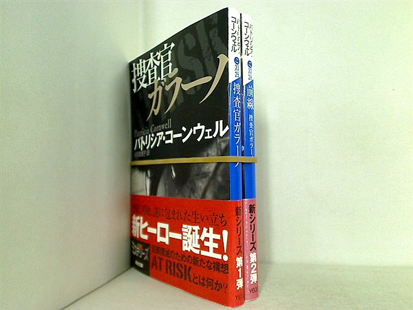 捜査官ガラーノ 講談社文庫 P. コーンウェル ２点。全ての巻に帯付属。