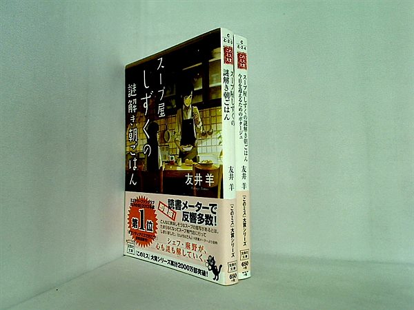 スープ屋しずくの謎解き朝ごはん 宝島社文庫 友井 羊 ２点。一部の巻に帯付属。