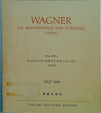 楽譜 wagner ヴァーグナー ニュルンベルクのマイスタージンガー 前奏曲 ogt1019