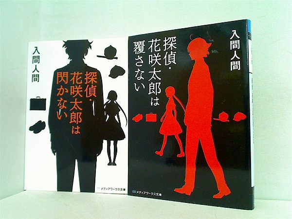 探偵・花咲太郎 シリーズ メディアワークス文庫 入間 人間 ２点。