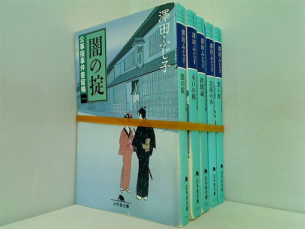 公事宿事件書留帳 幻冬舎文庫 澤田 ふじ子 １巻-４巻,９巻。
