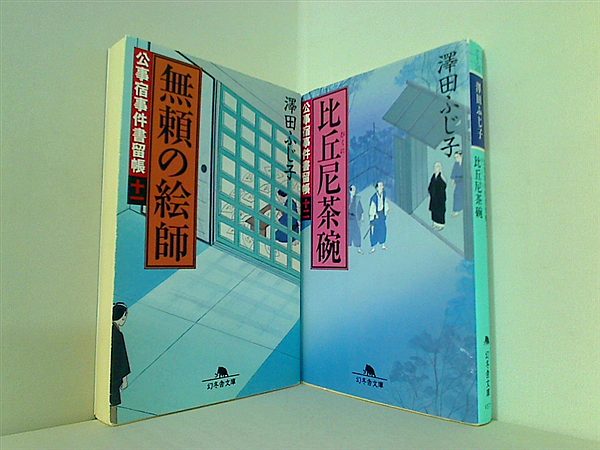 公事宿事件書留帳 幻冬舎文庫 澤田 ふじ子 １１巻-１２巻。