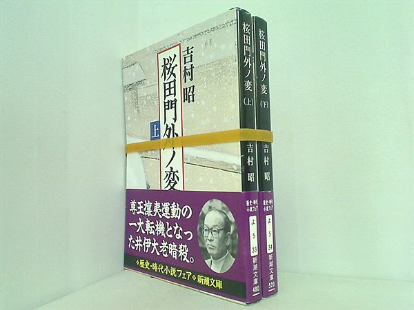 桜田門外ノ変 新潮文庫 吉村 昭 上下巻。全ての巻に帯付属。