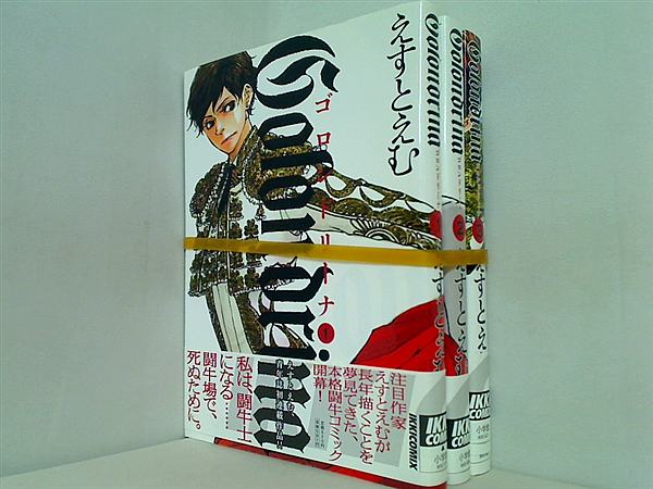 Golondrina ゴロンドリーナ えすとえむ １巻-３巻。全ての巻に帯付属。