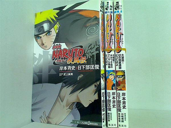 劇場版 NARUTO シリーズ 岸本 斉史 日下部 匡俊 武上 純希 ３点。
