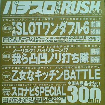 付録DVD パチスロ実戦術 RUSH vol.8