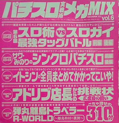 付録DVD パチスロ実戦術 メガMIX vol.6