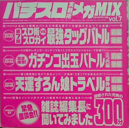 パチスロ実戦術メガMIX Vol.7 ※DVD(新品未開封) いたい