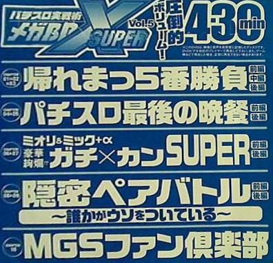 付録DVD パチスロ実戦術 メガBB SUPER X vol.5