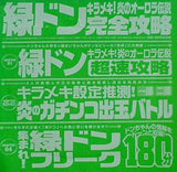 付録DVD 緑ドン キラメキ！炎のオーロラ伝説 完全攻略