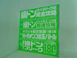 付録DVD 緑ドン キラメキ！炎のオーロラ伝説 完全攻略