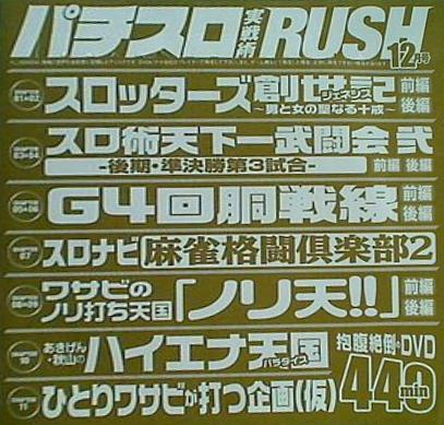 付録DVD パチスロ実戦術 RUSH 12月号