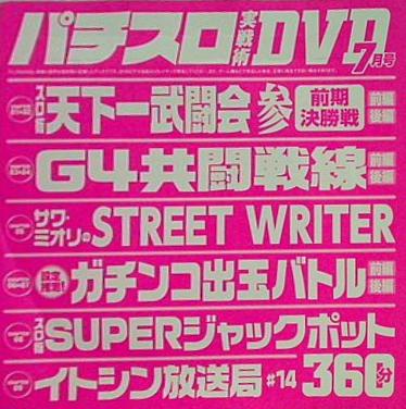 付録DVD パチスロ実戦術 DVD 7月号