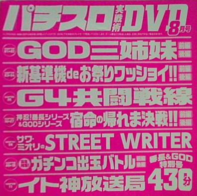 付録DVD パチスロ実戦術 DVD 8月号