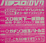 付録DVD パチスロ実戦術 DVD 2015年11月号