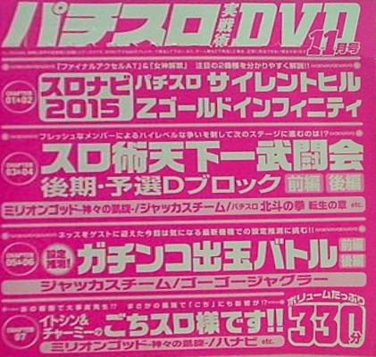 付録DVD パチスロ実戦術 DVD 2015年11月号