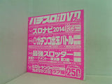 付録DVD パチスロ実戦術 DVD 2014年2月号