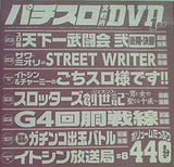 付録DVD パチスロ実戦術 DVD 1月号