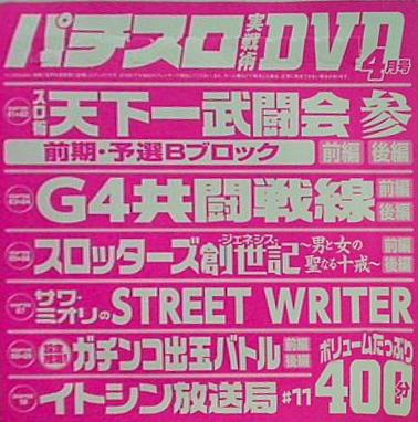 付録DVD パチスロ実戦術 DVD 4月号