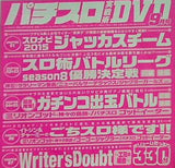 付録DVD パチスロ実戦術 DVD 2015年9月号