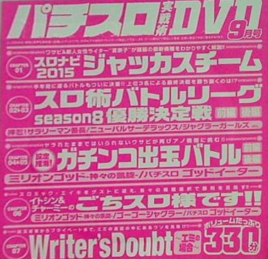付録DVD パチスロ実戦術 DVD 2015年9月号