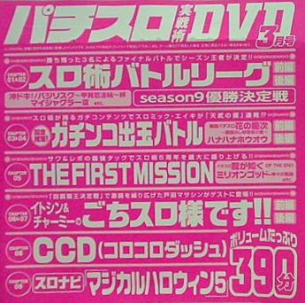 付録DVD パチスロ実戦術 DVD 3月号
