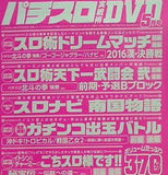 付録DVD パチスロ実戦術 DVD 2016年5月号