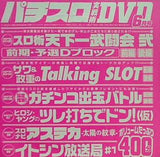付録DVD パチスロ実戦術 DVD 6月号