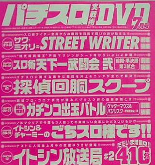 付録DVD パチスロ実戦術 DVD 7月号