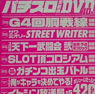 付録DVD パチスロ実戦術 DVD 10月号