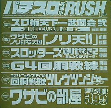 付録DVD パチスロ実戦術 RUSH 1月号