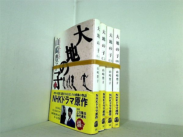 大地の子 文春文庫 山崎 豊子 １巻-４巻。全ての巻に帯付属。