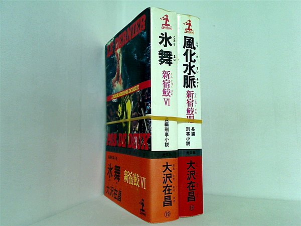 新宿鮫 カッパ・ノベルス 大沢 在昌 ６巻,８巻。