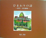 ひまわりの詩 俳句・水彩画集 福田秀雄