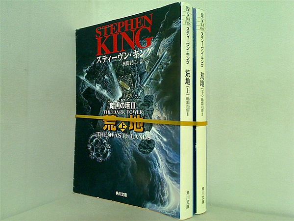 暗黒の塔 シリーズ 角川文庫 スティーヴン キング 「荒地」上下巻。