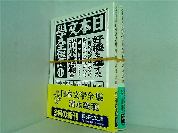 普及版 日本文学全集 集英社文庫 清水 義範 １巻,２巻。全ての巻に帯付属。