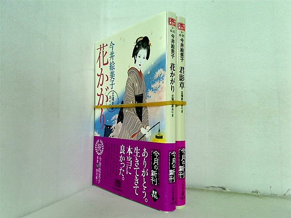 立場茶屋おりき 時代小説文庫 今井 絵美子 ２点。全ての巻に帯付属。