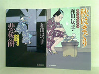 料理人季蔵捕物控 時代小説文庫 和田 はつ子 ２点。
