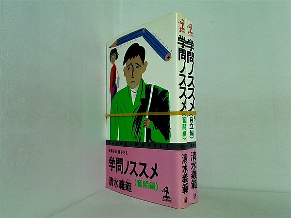 学問ノススメ 清水 義範 カッパ・ノベルス ２点。