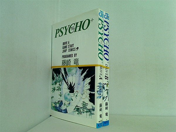 PSYCHO シリーズ ジャンプコミックス 藤崎 竜 ２点。