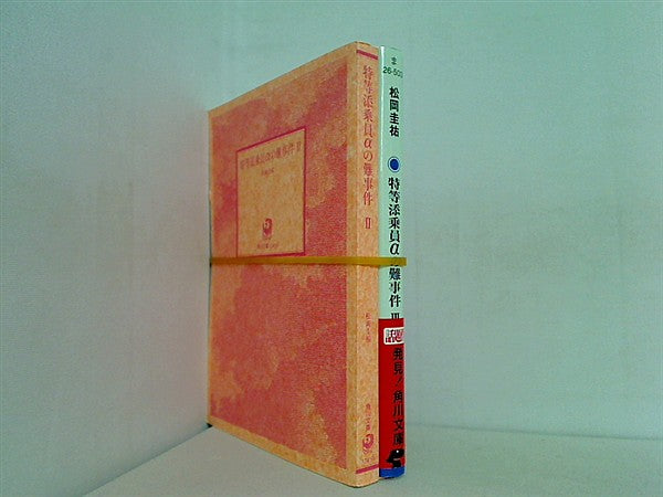 特等添乗員αの難事件 シリーズ 角川文庫 松岡 圭祐 ２巻-３巻。表紙カバー欠品。