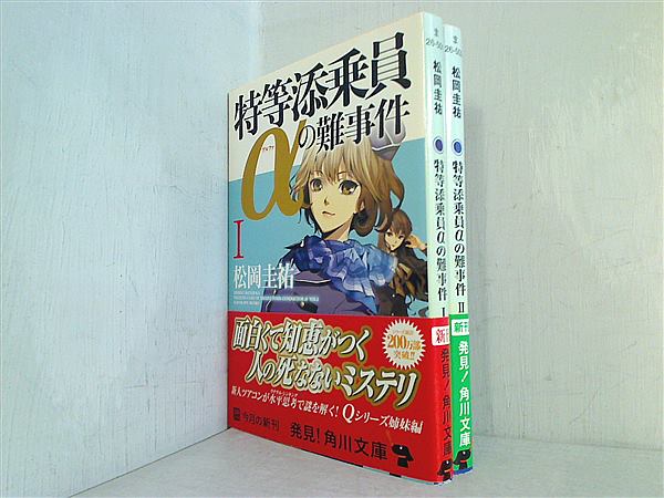 特等添乗員αの難事件 シリーズ 角川文庫 松岡 圭祐 １巻-２巻。全ての巻に帯付属。