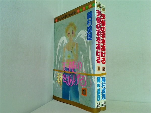 天使の羽をあげる マーガレットコミックス 藤村 真理 １巻-２巻。