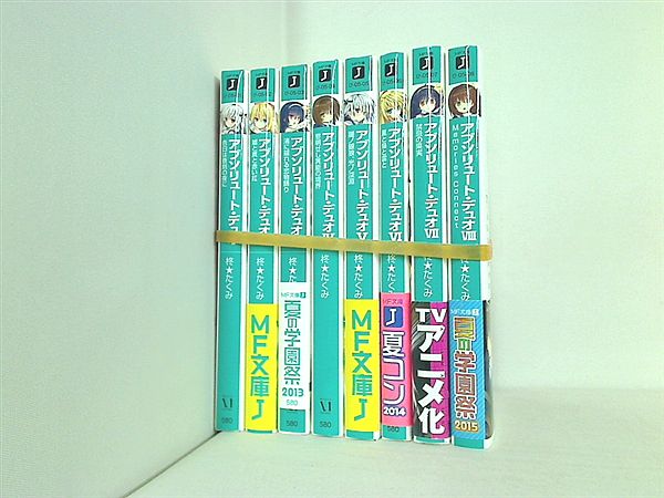 アブソリュート・デュオ MF文庫 柊★たくみ １巻-８巻。VとVIの地小口に若干のゴム粘着痕あり。